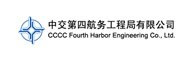 中国第四航务工程局有限公司