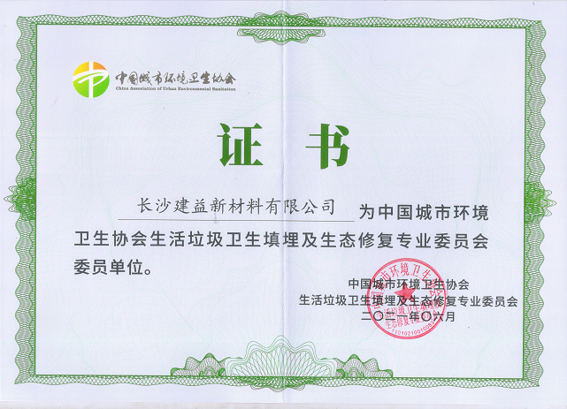 热烈祝贺长沙建益新材料有限公司被评为中国城市环境卫生协会生活垃圾卫生填埋及生态修复专业委员会委员单位