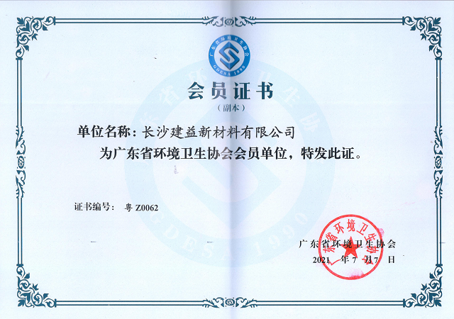 热烈祝贺长沙建益新材料有限公司成为广东省环境卫生协会会员单位